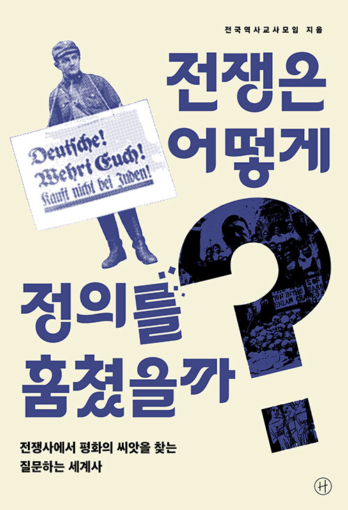전쟁은 어떻게 정의를 훔쳤을까? : 전쟁사에서 평화의 씨앗을 찾는 질문하는 세계사