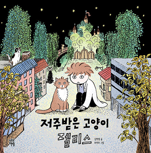 저주받은 고양이 펠리스