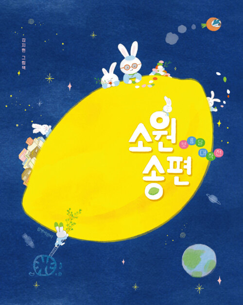 소원송편 : 보름달 대작전 : 김지현 그림책