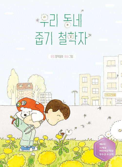 우리 동네 줍기 철학자 : 이빛 창작동화