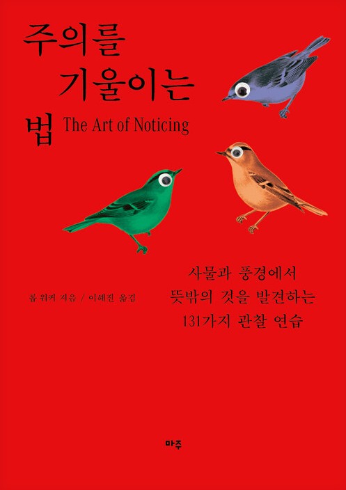 주의를 기울이는 법 : 사물과 풍경에서 뜻밖의 것을 발견하는 131가지 관찰 연습