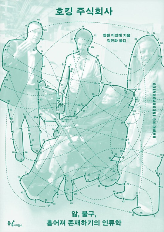 호킹 주식회사 : 앎, 불구, 흩어져 존재하기의 인류학