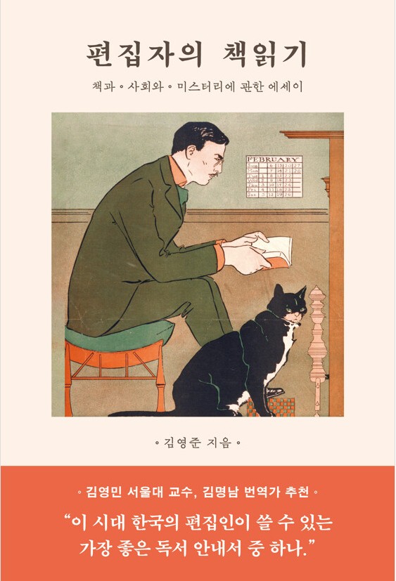 편집자의 책읽기 : 책과 사회와 미스터리에 관한 에세이