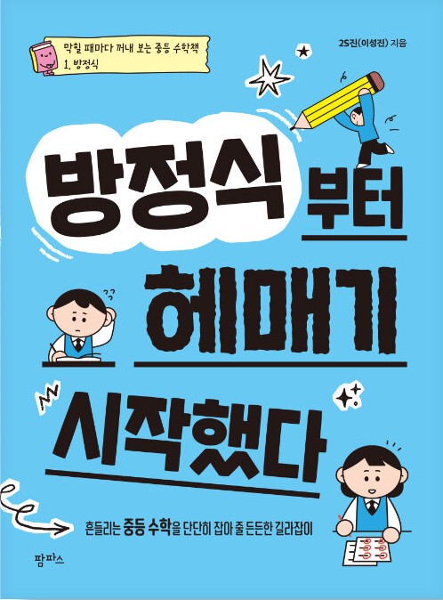 방정식부터 헤매기 시작했다 : 흔들리는 중등 수학을 단단히 잡아 줄 든든한 길라잡이