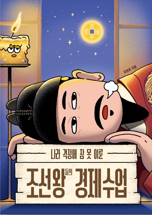 (나라 걱정에 잠 못 이룬)조선 왕들의 경제 수업