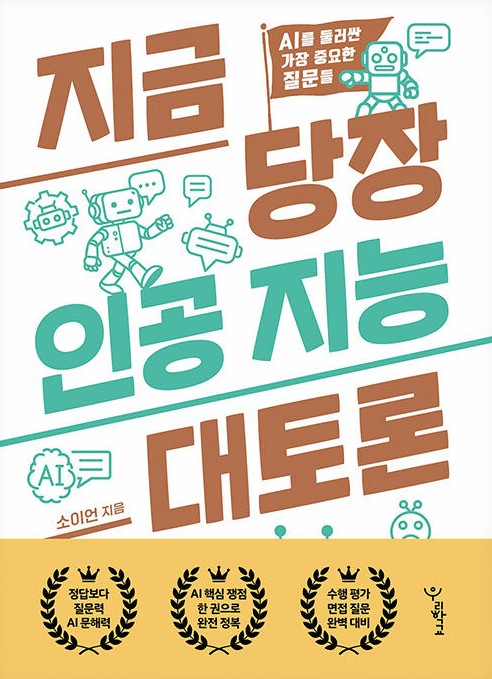 지금 당장 인공 지능 대토론 : AI를 둘러싼 가장 중요한 질문들