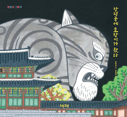 창덕궁에 호랑이가 왔다