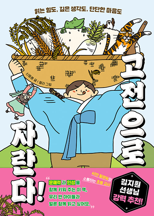 고전으로 자란다! : 읽는 힘도, 깊은 생각도, 단단한 마음도