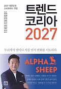 트렌드 코리아 2027 = Trend Kroea : 2027 대한민국 소비트렌드 전망