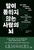 말이 통하지 않는 사람의 뇌