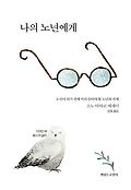 나의 노년에게 : 노인이 되기 전에 미리 알아야 할 노년의 자세 : 소노 아야코 에세이