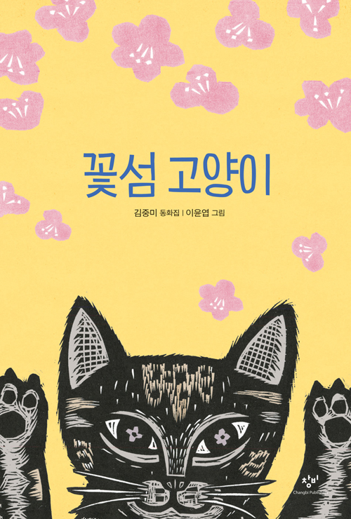 꽃섬 고양이 : 김중미 동화집