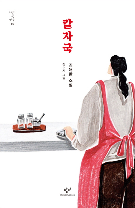 칼자국 : 김애란 소설