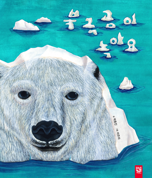 북극곰이 녹아요