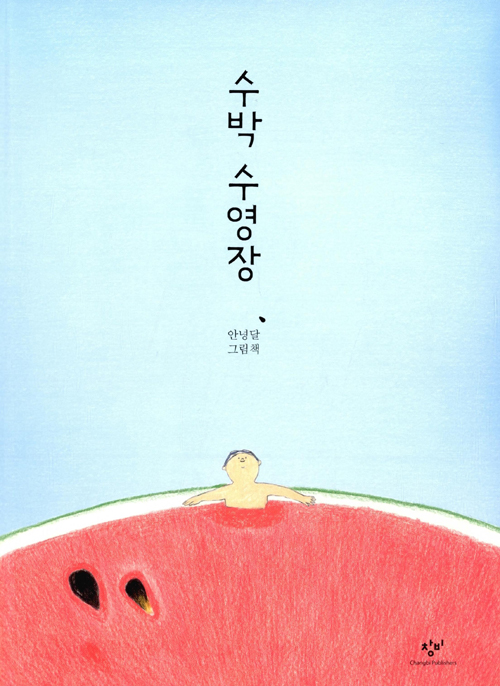수박 수영장 : 안녕달 그림책