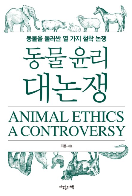 동물 윤리 대논쟁 : 동물을 둘러싼 열 가지 철학 논쟁