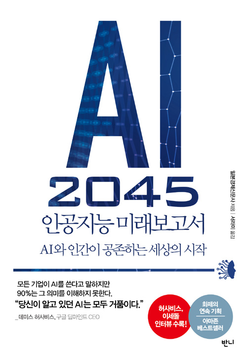 AI 2045, 인공지능 미래보고서 : AI와 인간이 공존하는 세상의 시작