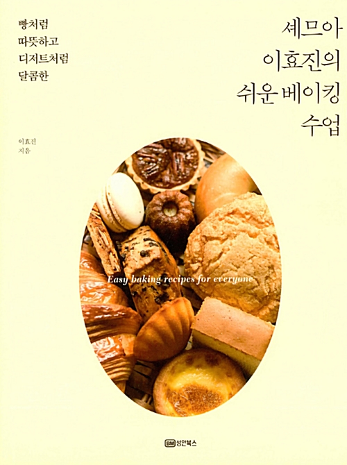 셰므아 이효진의 쉬운 베이킹 수업 : 빵처럼 따뜻하고 디저트처럼 달콤한