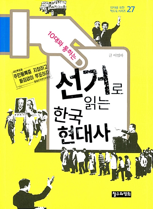 (10대와 통하는) 선거로 읽는 한국 현대사