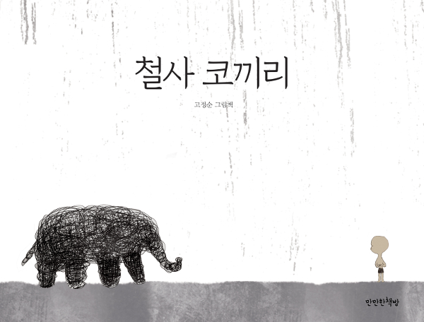 철사 코끼리 : 고정순 그림책