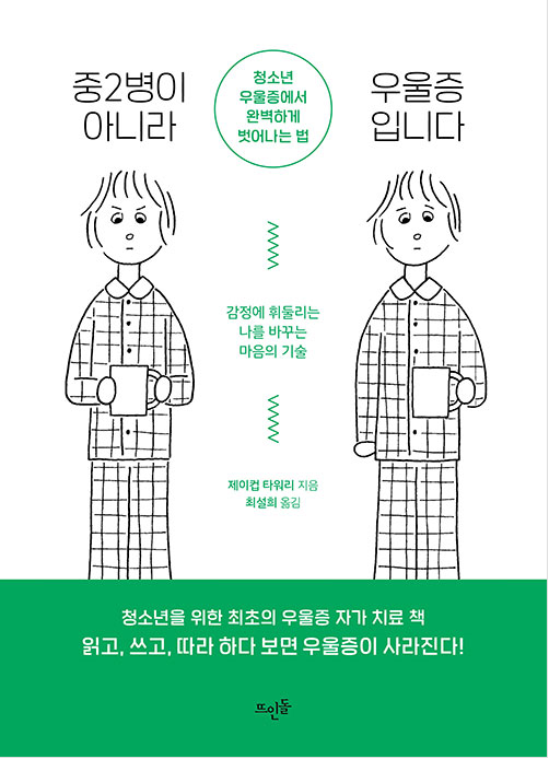 중2병이 아니라 우울증입니다