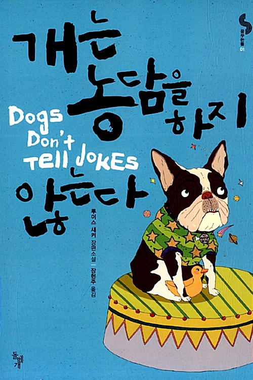 개는 농담을 하지 않는다 : 루이스 새커 장편소설
