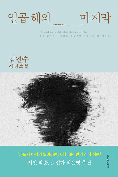 일곱 해의 마지막 : 김연수 장편소설