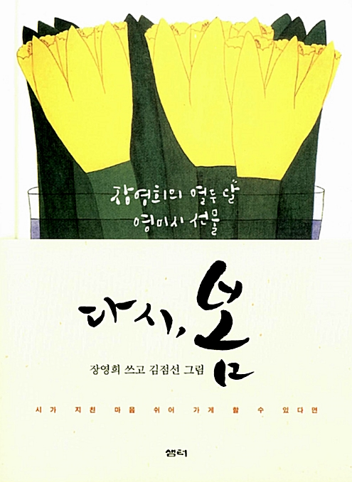 다시, 봄 : 장영희의 열두 달 영미시 선물