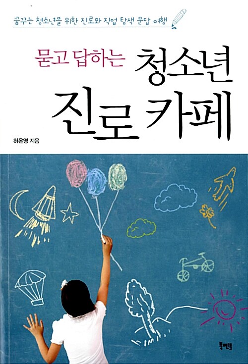 (묻고 답하는)청소년 진로 카페 : 꿈꾸는 청소년을 위한 진로와 직업 탐색 문답 여행