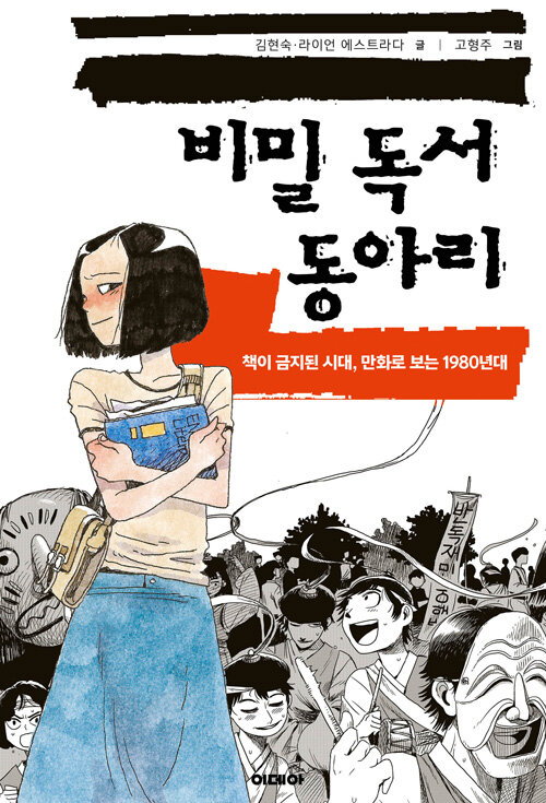 비밀 독서 동아리 : 책이 금지된 시대, 만화로 보는 1980년대