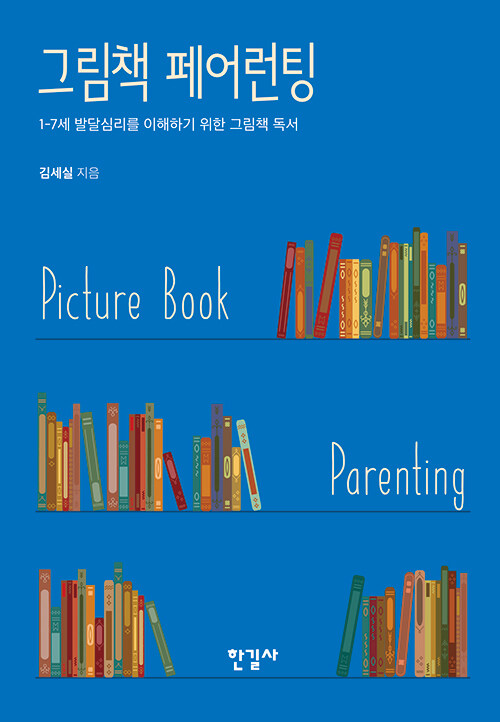 그림책 페어런팅 : 1-7세 발달심리를 이해하기 위한 그림책 독서