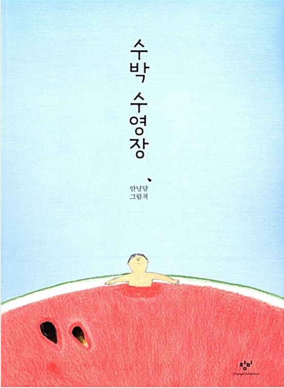 수박 수영장 : 안녕달 그림책