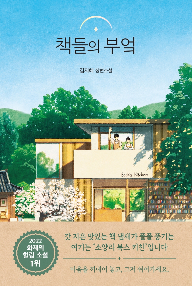 책들의 부엌 : 김지혜 장편소설