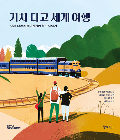 기차 타고 세계 여행 : 여러 나라의 흥미진진한 철도 이야기