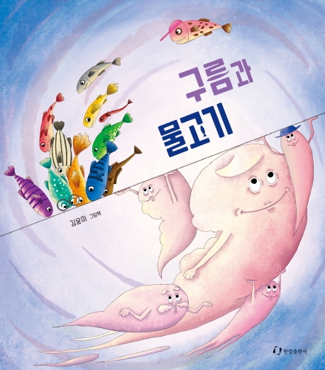 구름과 물고기 : 김윤미 그림책