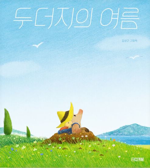 두더지의 여름 : 김상근 그림책