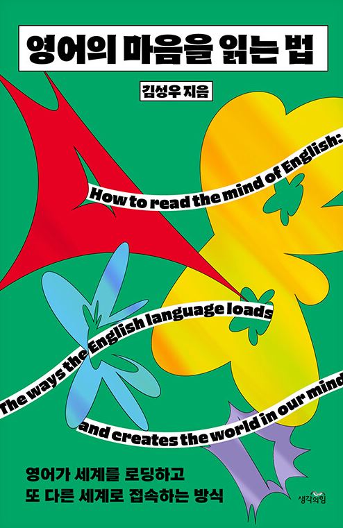 영어의 마음을 읽는 법 : 영어가 세계를 로딩하고 또 다른 세계로 접속하는 방식