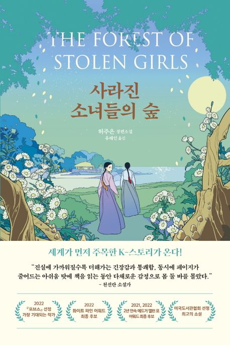 사라진 소녀들의 숲 : 허주은 장편소설