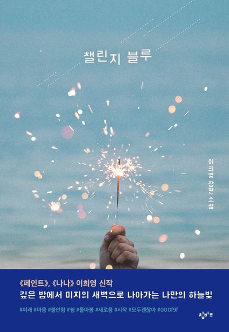 챌린지 블루 : 이희영 장편 소설