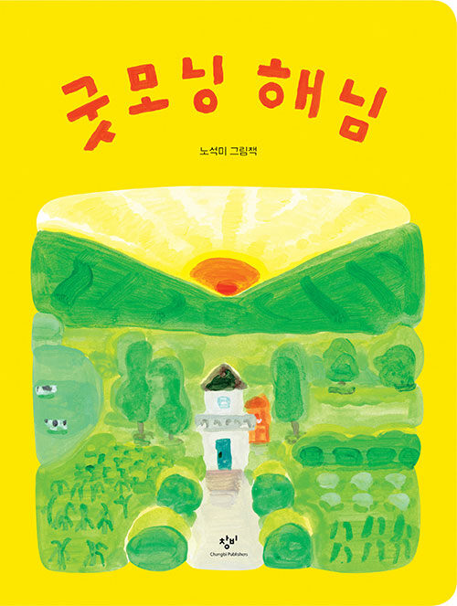 굿모닝 해님  : 노석미 그림책