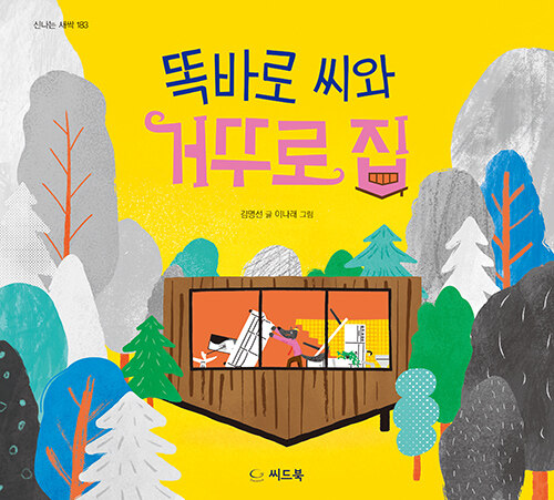 똑바로 씨와 거꾸로 집