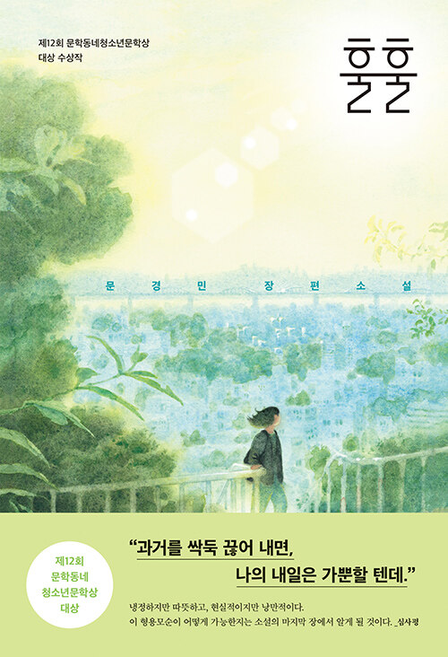 훌훌 : 문경민 장편소설