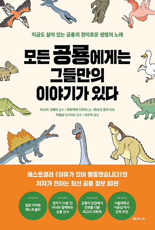 모든 공룡에게는 그들만의 이야기가 있다 : 지금도 살아 있는 공룡의 경이로운 생명의 노래