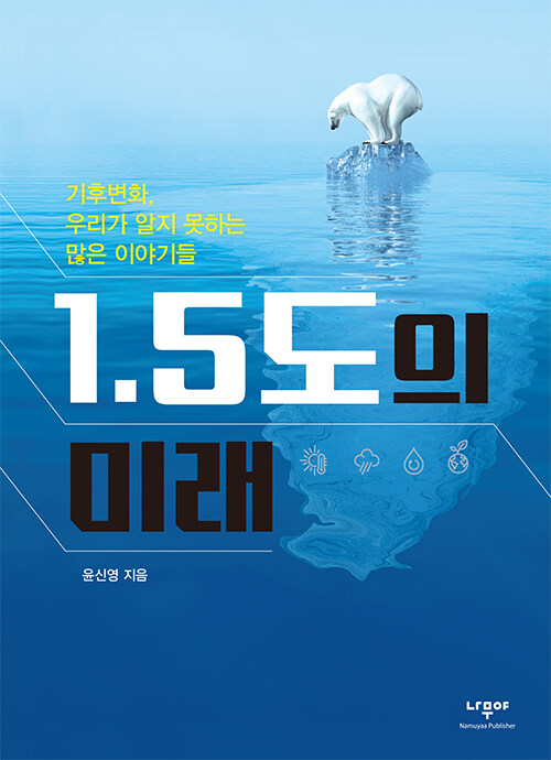 1.5도의 미래 : 기후변화, 우리가 알지 못하는 많은 이야기들