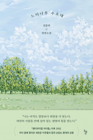 느티나무 수호대 : 김중미 장편소설