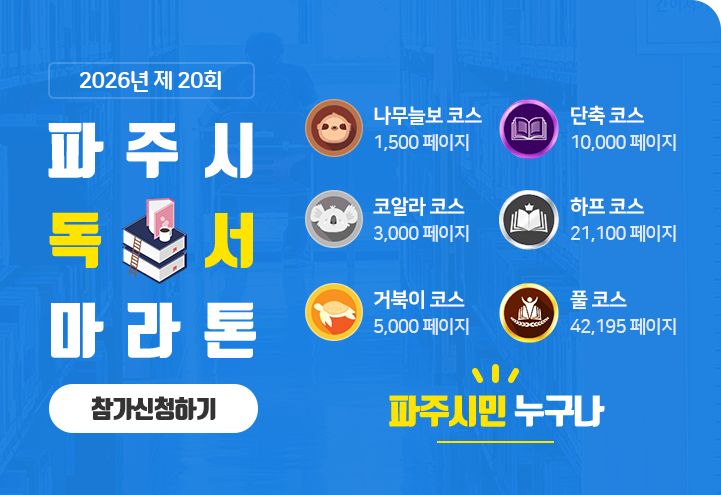 2026년 제 19회 파주시독서마라톤 참가신청하기