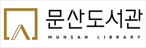 문산도서관 로고 타입1