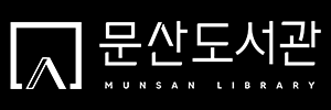 문산도서관 로고 타입2